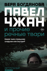 Книга Павел Чжан и прочие речные твари