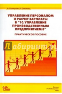 Книга Управление персоналом и расчет зарплаты в 