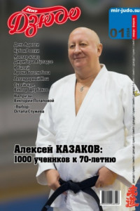 Книга Мир Дзюдо. №1. 2024