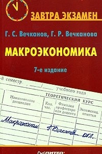 Книга Макроэкономика