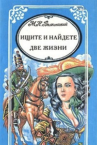 Книга Ищите и найдете. Две жизни