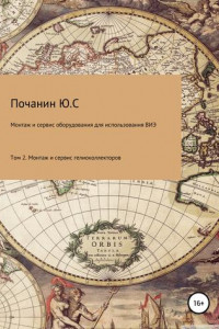 Книга Монтаж и сервис оборудования по использованию возобновляемых источников энергии Том 2 Монтаж и сервис гелио коллекторов