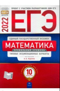 Книга ЕГЭ 2022 Математика. Профильный уровень. Типовые экзаменационные варианты. 10 вариантов