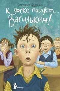 Книга К доске пойдёт? Василькин!