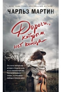 Книга Дороги, которым нет конца