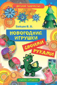 Книга Новогодние игрушки своими руками