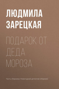 Книга Подарок от Деда Мороза