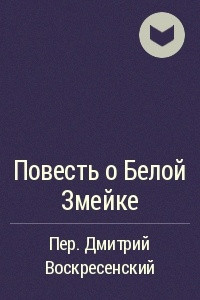 Книга Повесть о Белой Змейке