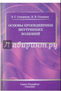 Книга Основы пропедевтики внутренних болезней. Учебное пособие для студентов медицинских вузов и врачей