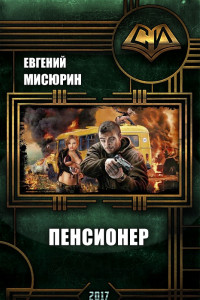 Книга Пенсионер