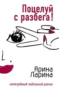 Книга Поцелуй с разбега!