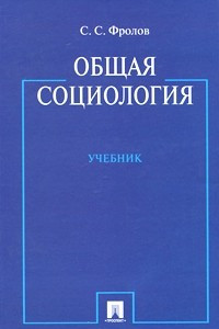 Книга Общая социология. Учебник