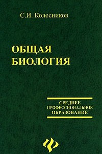 Книга Общая биология