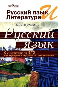 Книга Русский язык и литература. Русский язык. Сочинение на ЕГЭ. Формулировки. Аргументы. Комментарии. Учебное пособие