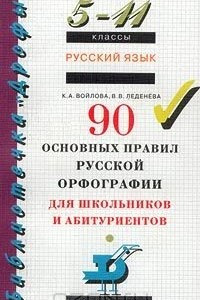 Книга Русский язык. 5-11 классы. 90 основных правил русской орфографии для школьников и абитуриентов