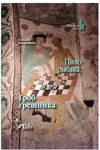 Книга Пиво рыбака, или Гроб грешника