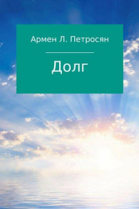 Книга Долг