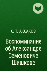 Книга Воспоминание об Александре Семёновиче Шишкове