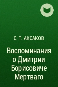 Книга Воспоминания о Дмитрии Борисовиче Мертваго