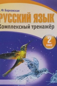 Книга Русский язык. 2 класс. Комплексный тренажёр