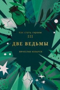 Книга Как стать героем. Часть III. Две ведьмы