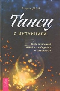 Книга Танец с интуицией: найти внутренний покой и освободиться от тревожности