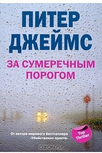 Книга За сумеречным порогом