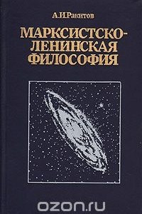 Книга Марксистско-ленинская философия