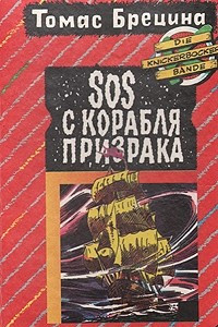 Книга SOS с корабля призрака