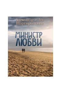 Книга Министр любви. Сборник рассказов