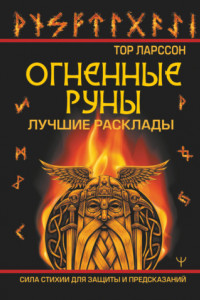 Книга Огненные руны. Сила стихии для защиты и предсказаний. Лучшие расклады