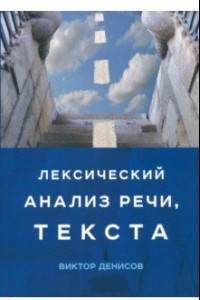 Книга Лексический анализ речи, текста