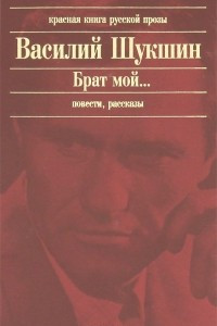 Книга Брат мой... Повести, рассказы