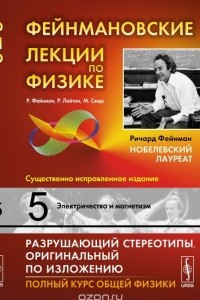 Книга Фейнмановские лекции по физике: Т.5: Электричество и магнетизм