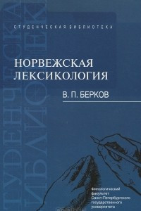 Книга Норвежская лексикология