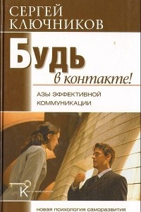 Книга Будь в контакте!