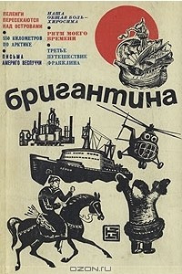 Книга Бригантина 71. Сборник рассказов о путешествиях, поисках, открытиях