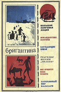 Книга Бригантина 72 - 73. Сборник рассказов о путешествиях, поисках, открытиях