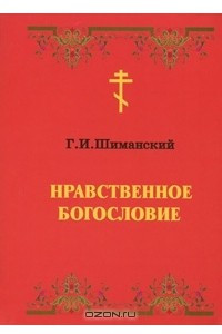 Книга Нравственное богословие