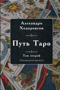 Книга Путь Таро. Том второй. Продвинутый уровень