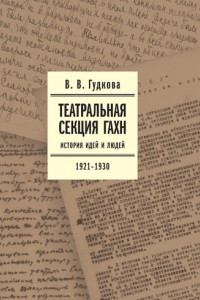 Книга Театральная секция ГАХН. История идей и людей. 1921–1930