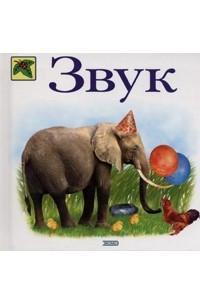 Книга Звук