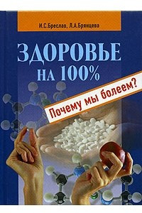 Книга Здоровье на 100%. Почему мы болеем?