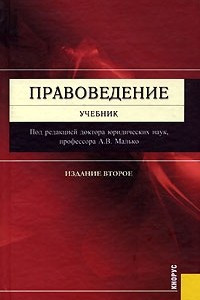 Книга Правоведение