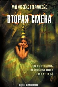 Книга Вторая смена