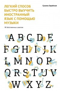 Книга Легкий способ быстро выучить иностранный язык с помощью музыки. 90 действенных советов