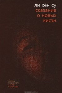 Книга Сказание о новых кисэн