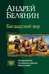 Книга Багдадский вор: Багдадский вор. Посрамитель шайтана. Верните вора!