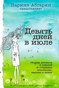 Книга Девять дней в июле. Сборник