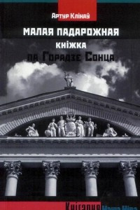 Книга Малая падарожная кніжка па Горадзе Сонца